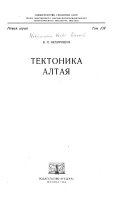 Тектоника Алтая