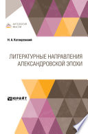 Литературные направления Александровской эпохи