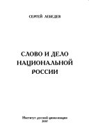 Слово и дело национальной России