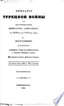 Описаніе Турецкой Войны ... съ 1806-го до 1812-го года ... Съ картою театра войны и 30-ю планами..