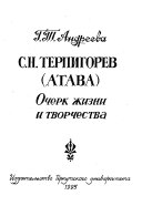 С.Н. Терпигорев (Атава)