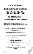 Sobranīe pouchitelʹnykh slov na gospodskīe, bogorodichnye prazdniki i ni͡ekotorye vysokotorzhestvennye dni, i kratkikh na raznyi͡a sluchai ri͡echeĭ, govorennykh Arkhimandritom Ḟeofanom