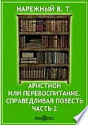 Аристион или перевоспитание. Справедливая повесть