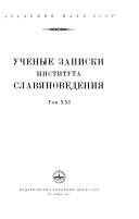 Ученые записки Института славяноведения