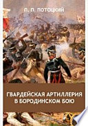 Гвардейская артиллерия в Бородинском бою