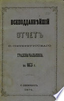 Всеподданнейший отчет С.-Петербургского градоначальника за 1873 г.