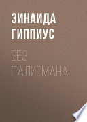 Без талисмана