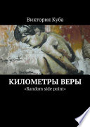 Километры веры. «Random side point»