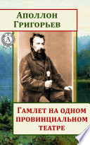 'Гамлет' на одном провинциальном театре