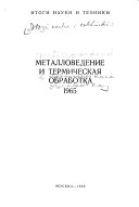 Itogi Nauki i Tekhniki: Metallovedenie i Termicheskaia Obrabotka