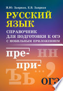 Русский язык. Справочник для подготовки к ОГЭ с мобильным приложением