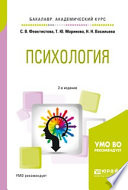 Психология 2-е изд., испр. и доп. Учебное пособие для академического бакалавриата