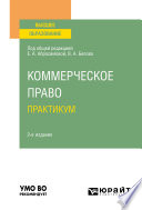 Коммерческое право. Практикум 2-е изд. Учебное пособие для вузов