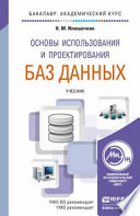 Основы использования и проектирования баз данных. Учебник для академического бакалавриата