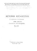 Документальная история образования многонационального государства Российского: Россия и Северный Кавказ в XVI-XIX веках