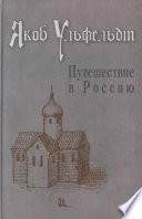 Путешествие в Россию