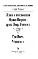 Жизнь и злоключения Абрама Петрова, арапа Петра Великого