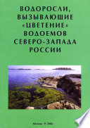 Водоросли, вызывающие «цветение» водоемов Северо-Запада России