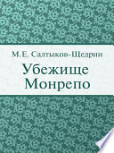 Убежище Монрепо