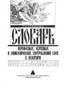 Словарь переносных, образных и символических употреблений слов в Псалтири