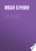 Натали