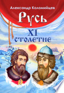 Русь. XI столетие