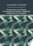 Теория всего по Канту. Стандартная модель творения вещества из материи