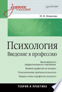 Психология. Введение в профессию: Учебное пособие (PDF)