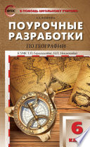 Поурочные разработки по географии. 6 класс (к УМК Т.П. Герасимовой, Н.П. Неклюковой (М.: Дрофа))