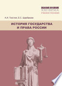 История государства и права России. Учебное пособие