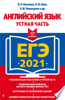 ЕГЭ-2021. Английский язык. Устная часть