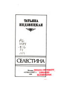 Селестина