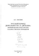 Русский период деятельности С.П. Дягилева