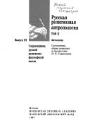 Русская религиозная антропология