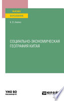 Социально-экономическая география Китая. Учебное пособие для вузов