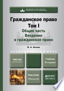 Гражданское право. Т. 1. Общая часть. Введение в гражданское право 3-е изд., пер. и доп. Учебник для бакалавриата и магистратуры