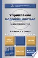 Управление недвижимостью: теория и практика. Учебник для академического бакалавриата