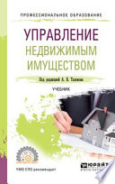 Управление недвижимым имуществом. Учебник для СПО