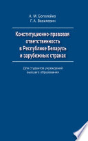 Конституционно-правовая ответственность в Республике Беларусь и зарубежных странах