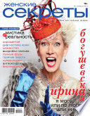 Женские секреты 01-2015