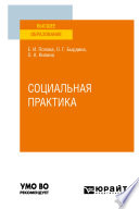 Социальная практика. Учебное пособие для вузов