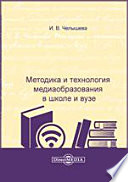 Методика и технология медиаобразования в школе и вузе