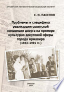 Проблемы и специфика реализации советской концепции досуга на примере культурно-досуговой сферы города Армавира (1943–1991 гг.)