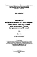 Антология информационно-просветительных форм культурно-досуговой деятельности в России