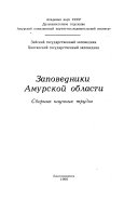 Заповедники Амурской области