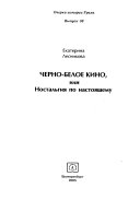 Черно-белое кино, или, Ностальгия по настоящему