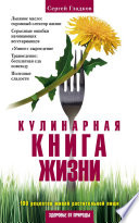 Кулинарная книга жизни. 100 рецептов живой растительной пищи