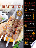 Шашлыки. На гриле, мангале, в тандыре, в казане