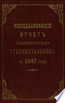 Всеподданнейший отчет С.-Петербургского градоначальника за 1887 г.