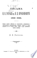 Pisʹma N.V. Gogoli͡a k N.I͡A. Prokopovichu, 1832-1850